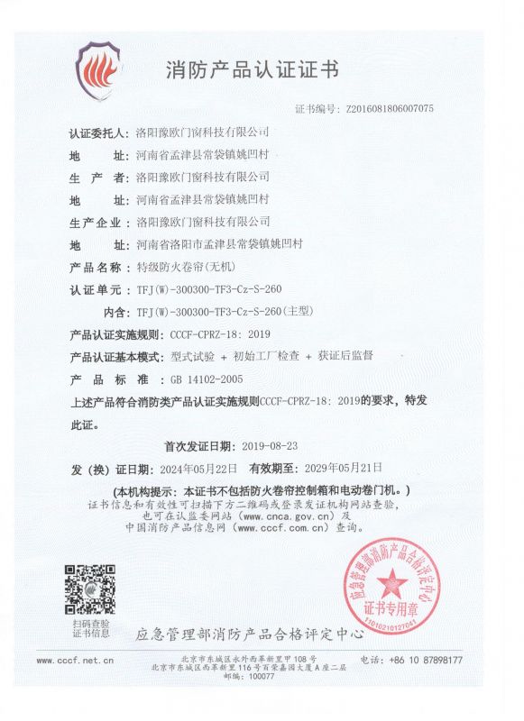 特級(jí)防火卷簾門“CCC”證書